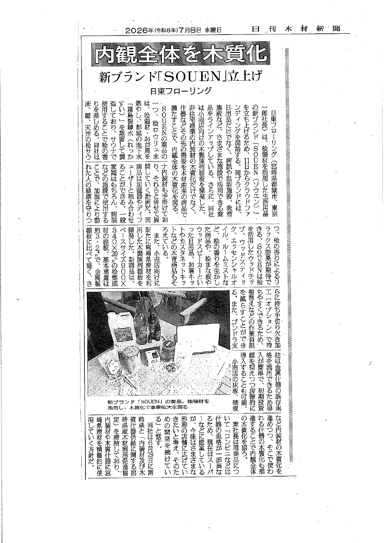 2026年7月8日 日刊木材新聞 掲載記事「内観全体を木質化 新ブランド『SOUEN』立上げ 日東フローリング」
