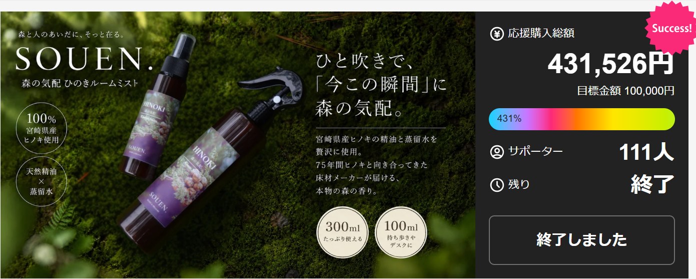 Makuakeでの「森の気配 ひのきルームミスト」先行販売ページ
